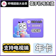【支持电视】哔哩哔哩超级大会员年卡12个月一年bilibiliB站VIP年【填写手机号】128元