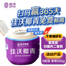 佳沃 椰青 单果900g+ 9个83.36元