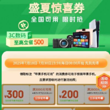 促销活动：京东商城 盛夏惊喜消费券 全国可用 自营苹果手机可用免费领取自营苹果手机可用