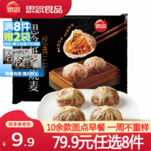 思念 经典三丁纸皮烧麦等多款早餐 240g*8件+赠蛋仔派对汤圆160g*2袋44.92元包邮（4.9元/袋）