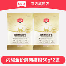 METZ 玫斯 闪耀系列全价猫粮 无谷成幼猫通用试吃装全阶段宠物食品主粮 鲜肉猫粮50g*2袋 全价全阶段猫粮1元