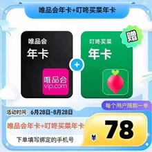 唯品会VIP会员年卡+叮咚买菜会员年卡48元