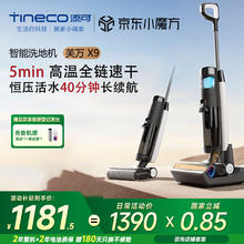添可 Tineco 芙万X9 无线洗地机券后858.5元