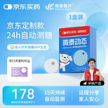 微泰医疗 MICROTECH MEDICAL 每1分钟动态血糖仪监测仪免扫描15天GX-01S 1盒装上海国补124.6元