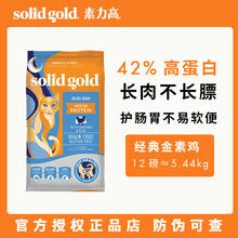 素力高 SolidGold素力高鸡肉猫粮经典金素鸡高蛋白成猫幼猫粮12磅/5.44kg226.9元
