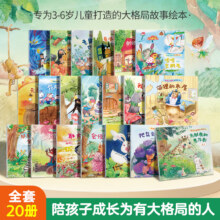 全套20册 儿童培养大格局绘本14.06元（需领券）