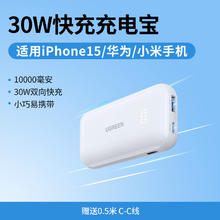 3C认证充电宝：绿联 10000毫安充电宝30W快充移动电源99元
