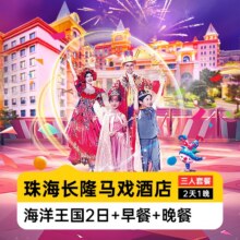 3人低至4.8折！美团【暑期特价】三人2日海洋王国+早晚餐丨马戏酒店1晚+早晚餐原价5733元 现价2698元