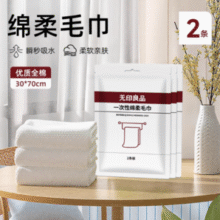 100%优质全棉！无印良品 一次性绵柔毛巾30*70cm*2条￥3.81 0.3折