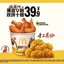 麦当劳 【新品】薄皮V翅双拼十翅 多店可用原价70.5元 现价39.9元