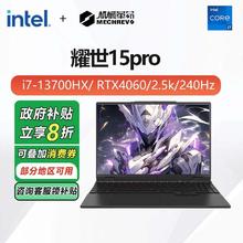 机械革命 耀世15Pro i7-13650HX RTX4060 轻薄电竞游戏本 澜海黑4873.6元