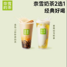 需店铺新客：奈雪的茶   2选1奶茶兑换券   原叶鲜奶茶中杯2选18.8元+1.12元淘金币