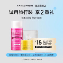 COSME大赏，HANAJIRUSHI 花印 卸妆3件套（卸妆水99ml+卸妆膏8ml+面膜5片）19.9元包邮