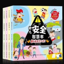 《幼儿安全智慧书》儿童自我保护安全意识培养书￥5.80 6.6折