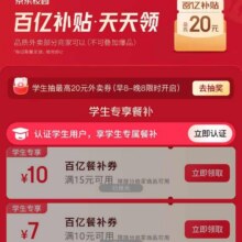 羊毛福利： 京东 学生专享餐补 领满15-10/10-7元外卖券（每日0点更新，所有用户均可领取）&每日10点领满3-2元可叠加外卖券实测可领