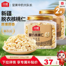 百亿补贴！沃隆 新疆新货脱衣核桃仁 200g*2罐￥37.00 3.7折