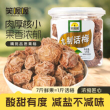 笑喔喔正宗九制话梅干咸酸梅子干泡水甜青梅蜜饯果脯孕妇休闲零食11.9元