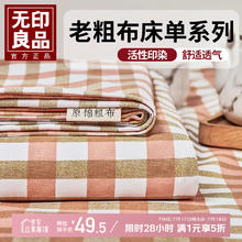 无印良品 床单 谷耐-原棉老粗布 200cm*240cm49.5元