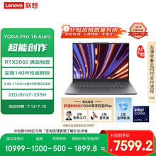 联想 Lenovo YOGA Pro 16 Aura AI元启轻薄笔记本电脑 2代酷睿Ultra7 RTX5060 32G 1T 2.8K高刷OLED券后7559.21元