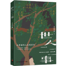 汪曾祺  世人二三事（很少见的汪曾祺的妙笔之作，全新的选篇、编排方式！特赠金句长体书签） 中南传媒9.9元+0.01元换购品