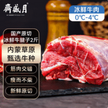 中华老字号，月盛斋 内蒙原切冰鲜牛腱子 2斤64.82元包邮（32.41元/斤）