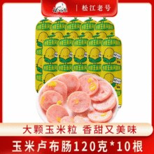 黑龙江老字号！松江老号 香甜玉米肠 120g*10根￥19.90 8.3折