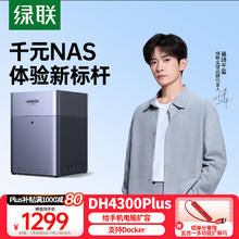 绿联 DH4300 Plus 四盘位 NAS网络存储（RockChip、8GB、无盘）券后1002.09元