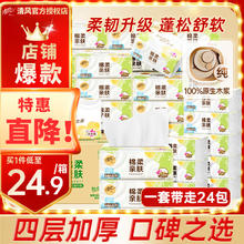 清风 抽纸 4层80抽24包券后22.9元