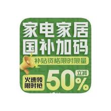 促销活动：京东商城 家电国补加码 至高额外立减50﹪至高额外立减50﹪