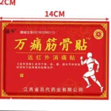 万痛筋骨贴 关节软组织损伤疼痛贴敷治疗 【试用装】 8贴/盒0.99元（需领券）