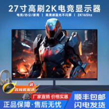 24英寸2K165HZ显示器27超薄高清曲面台式电脑电竞游戏监控屏幕IPS