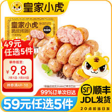 皇家小虎 脆皮烤肠黑椒500g（任选5件）8.8元（需买5件，需用券）