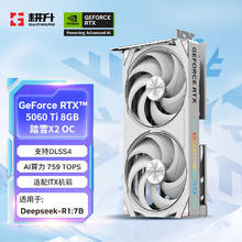 耕升 GeForce RTX 5060 Ti 踏雪X2 OC-8G游戏显卡 DLSS 4 电竞游戏/设计剪辑/AI本地部署/直播娱乐3282.51元