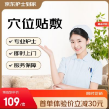 京东护士到家！上门穴位贴敷 三伏贴三九贴药膏贴祛湿穴位磁疗贴宫寒痛经贴0元