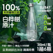 园有风白桦树汁100%原汁310ml天然原液纯木本新鲜桦树水植物饮料 100%白桦树汁（310ml*10瓶）礼盒198元