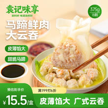 袁记味享 袁记云饺 冬菇马蹄大云吞375g 18颗 馄饨 早餐 云吞 预制菜 速食12.38元