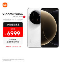 小米 Xiaomi 15 Ultra 5G手机 16GB+512GB 白色 骁龙8至尊版6499元