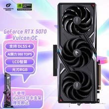 七彩虹 COLORFUL iGame GeForce RTX 5070 Vulcan OC 12GB	GDDR7 DLSS 4 电竞光追游戏设计电脑显卡6199元