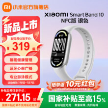 小米小米手环10 智能手环  NFC版 银色261.15元