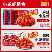 2025年大号新虾，国联水产 小霸龙 麻辣小龙虾750g*2盒+麻辣小龙虾尾250g*2盒￥76.91 1.9折