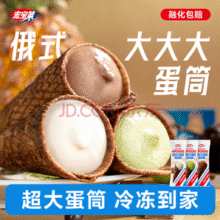 宏宝莱 俄式大蛋筒冰激凌 多种口味￥33.44