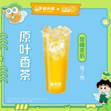 美团到店 益禾堂 【原叶香茶】翠峰茉莉 全国796城共5872家门店可用原价7元 现价4.9元