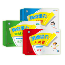 亮点给力大试卷 1-6年级语数英任选10.41元包邮（需领券）+445淘金币