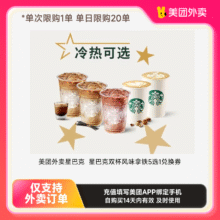 美团外卖 星巴克双杯风味拿铁5选1兑换券39元