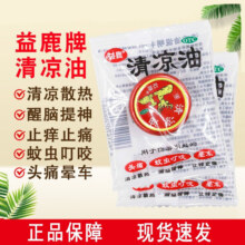 益鹿 清凉油 3g 清凉散热 提神醒脑 止痒止痛yp 1盒装3.2元