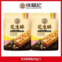 徐福记 花生酥308g*2袋*3件新低17.02元包邮（2.84元/袋）