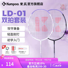 薰风 KUMPOO 碳素纤维羽毛球拍RS01双拍超轻熏风k520pro入门初学训练球拍 LD-01对拍 珠光白+耀夜黑 成品拍114元
