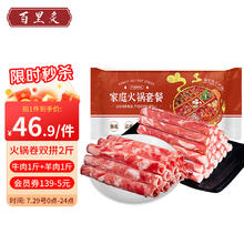 百里炙 国产谷饲双拼肉卷牛肉+羊肉 共2斤￥43.43