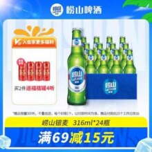 崂山啤酒 经典小瓶装 316mL*24瓶新低37.4元包邮（1.56元/瓶）