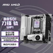 微星 MPG B850I EDGE TI WIFI刀锋钛 ITX主板 支持CPU AMD 9700X/9950X3DX/9800X3D1647.69元